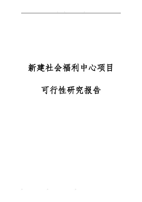 新建社会福利中心项目可行性实施报告