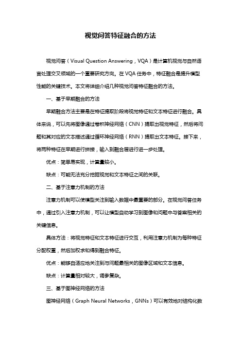 视觉问答特征融合的方法