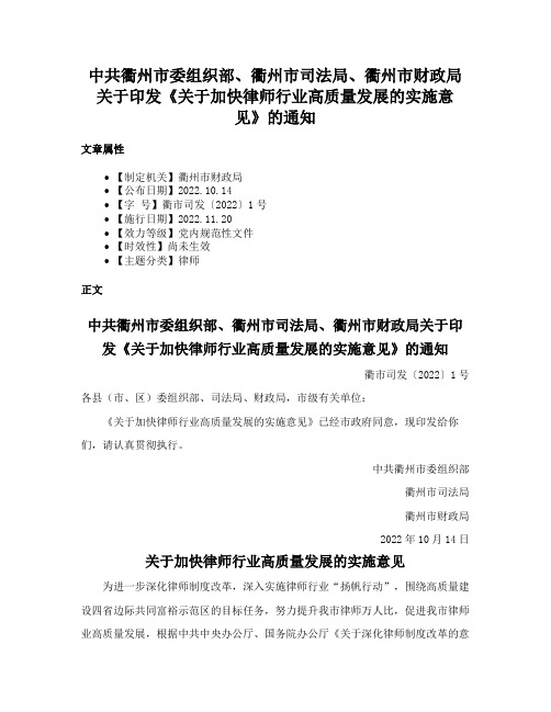 中共衢州市委组织部、衢州市司法局、衢州市财政局关于印发《关于加快律师行业高质量发展的实施意见》的通知