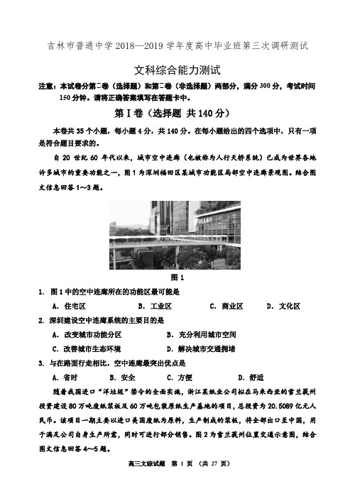 吉林省吉林市2019届高三第三次调研测试文科综合能力测试(有答案)