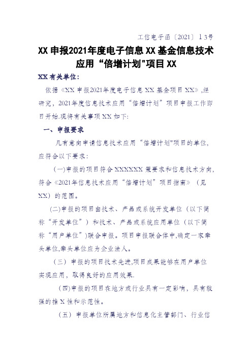 关于申报2012年度电子信息产业发展基金信息技术应用倍增计划项目范文