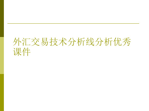 外汇交易技术分析线分析优秀课件