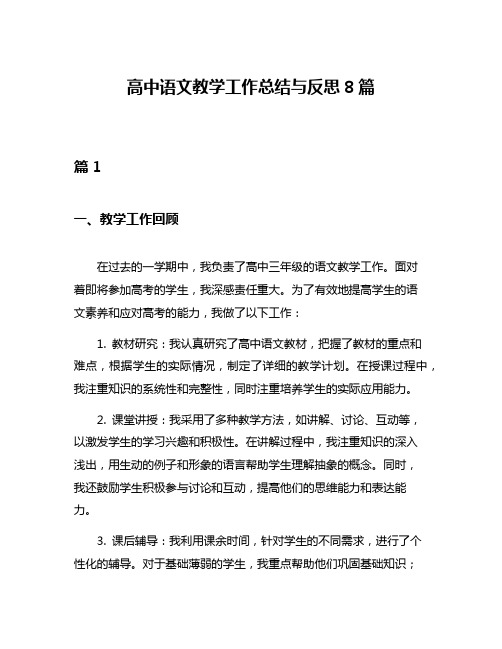 高中语文教学工作总结与反思8篇