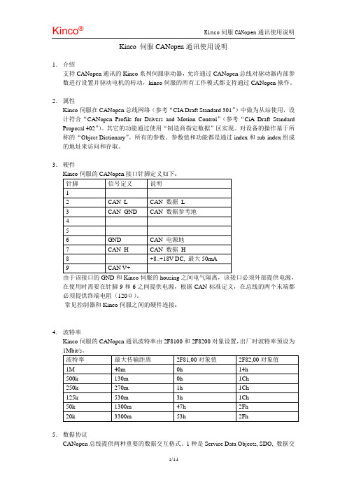 Kinco伺服CANOPEN通讯使用说明(一)