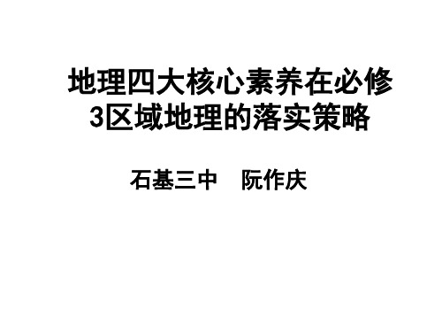 新编文档-地理四大核心素养在必修3区域地理的落实策略-精品文档