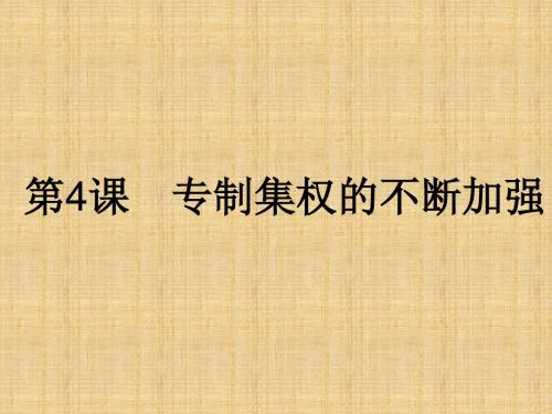 最新高中历史第一单元中国古代的中央集权制度第4课专制集权的不断加强名师课件岳麓版必修