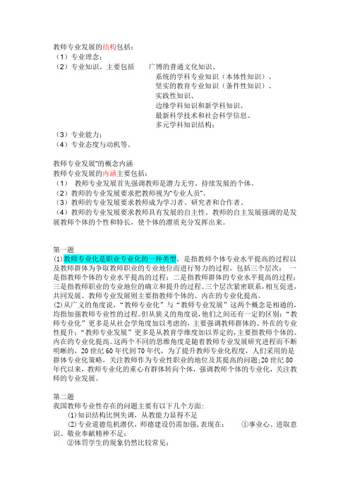 教师专业发展的结构包括