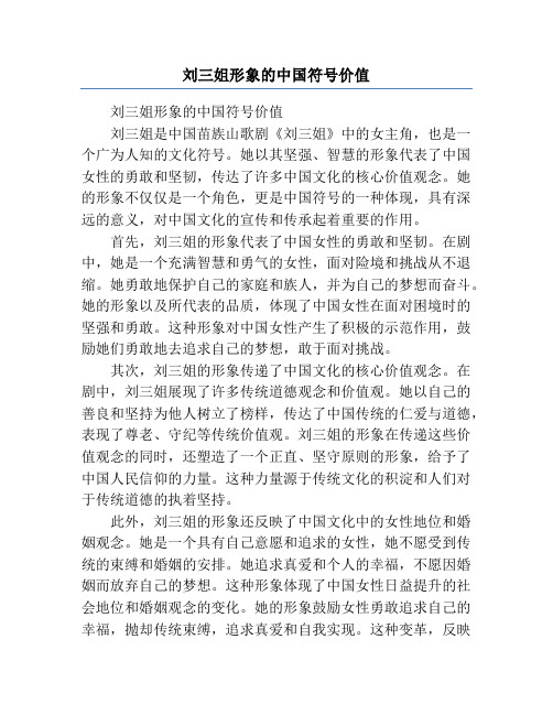 刘三姐形象的中国符号价值