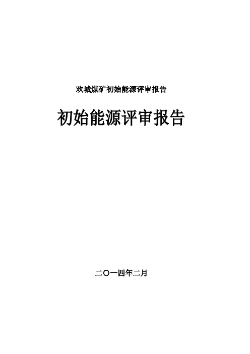 欢城煤矿初始能源评审报告