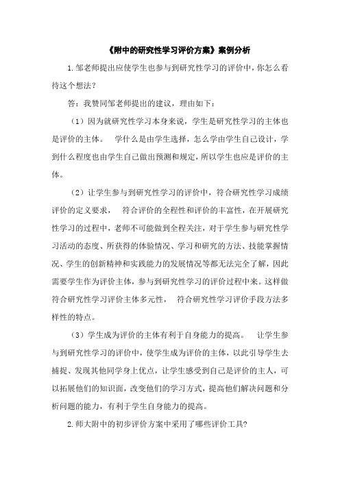 《附中的研究性学习评价方案》案例分析