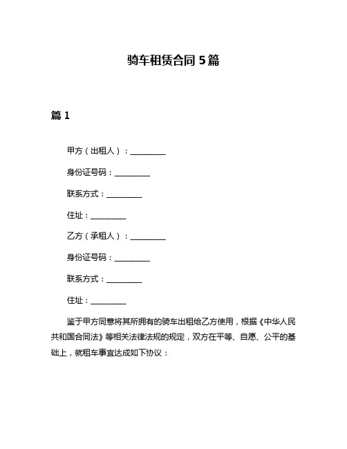 骑车租赁合同5篇