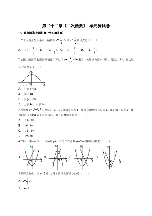 第二十二章《二次函数》单元测试卷含答案解析