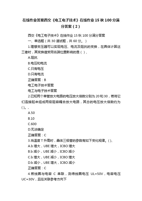 在线作业答案西交《电工电子技术》在线作业15秋100分满分答案（2）