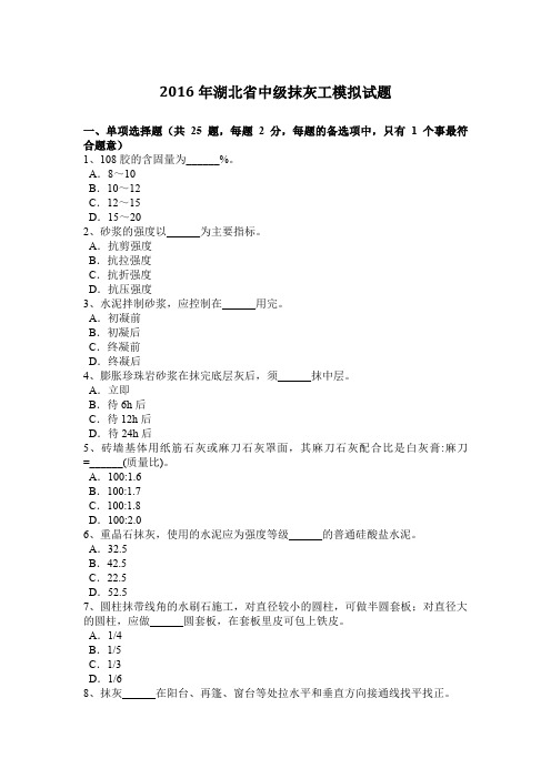 2016年湖北省中级抹灰工模拟试题