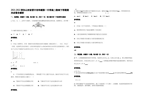 2021-2022学年山西省晋中市和顺第一中学高二物理下学期期末试卷含解析