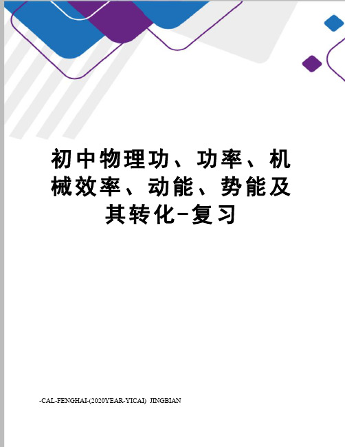 初中物理功、功率、机械效率、动能、势能及其转化-复习