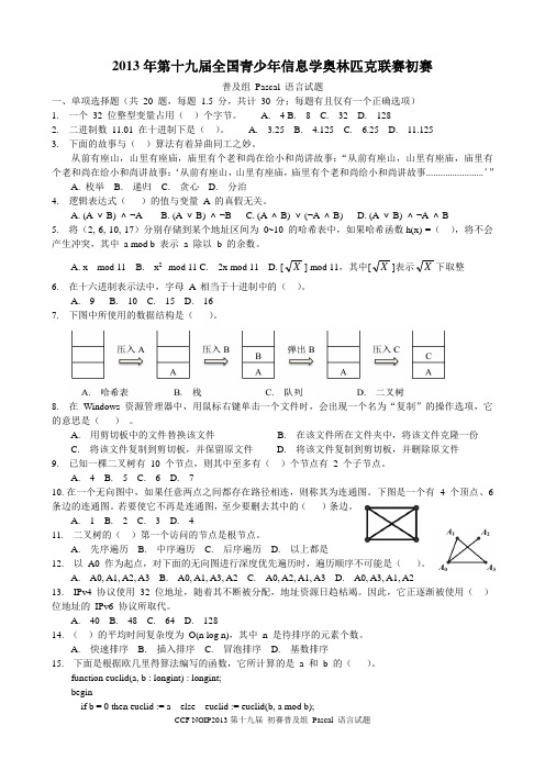 2013第十九届全国青少年信息学奥林匹克联赛普及组初赛试题