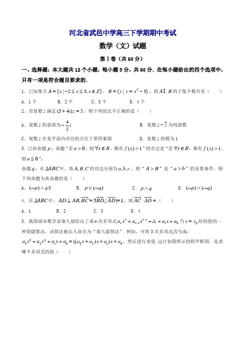 【推荐】河北省武邑中学高三下册第二学期期中考试数学(文)试卷(含答案)