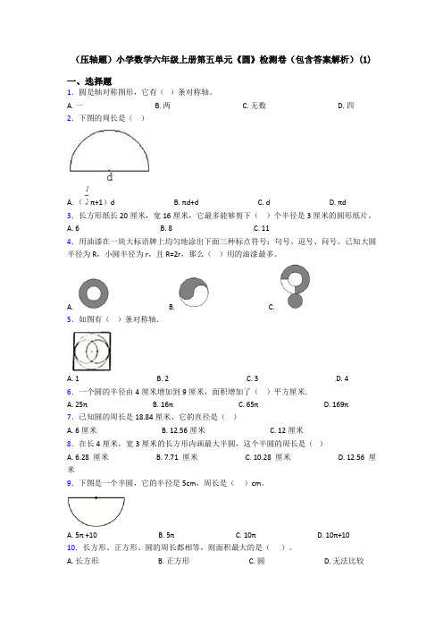 (压轴题)小学数学六年级上册第五单元《圆》检测卷(包含答案解析)(1)