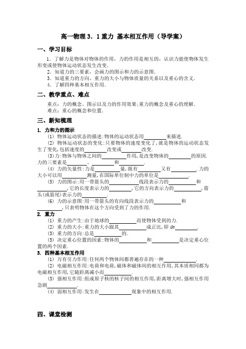 3.1重力  基本相互作用 导学案