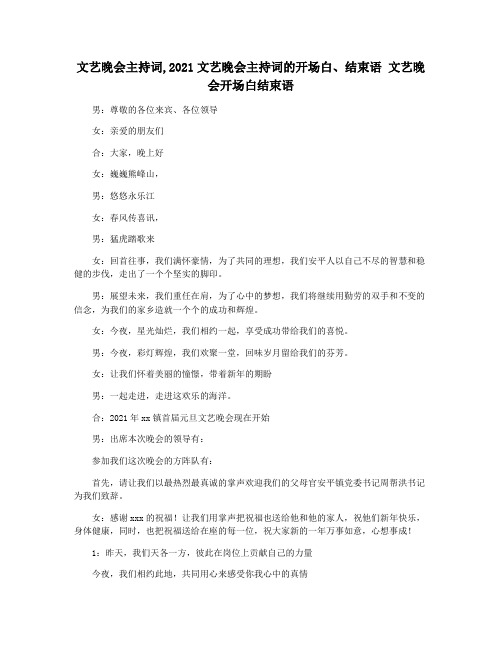 文艺晚会主持词,2021文艺晚会主持词的开场白结束语 文艺晚会开场白结束语