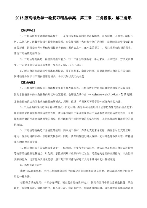 2013版高考数学一轮复习精品学案3.1三角函数