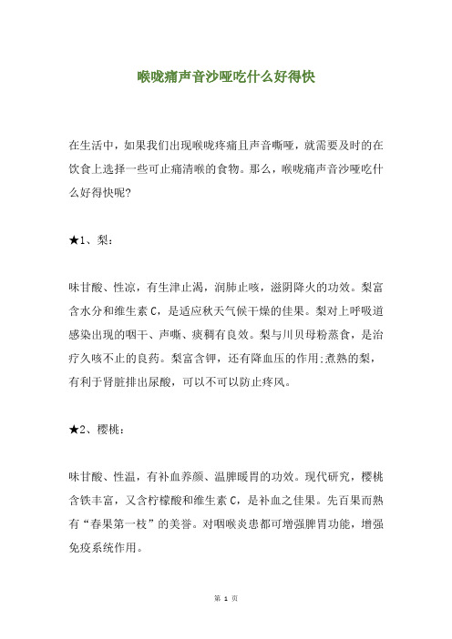 喉咙痛声音沙哑吃什么好得快