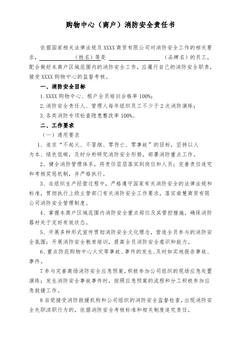 购物中心(商户)消防安全责任书