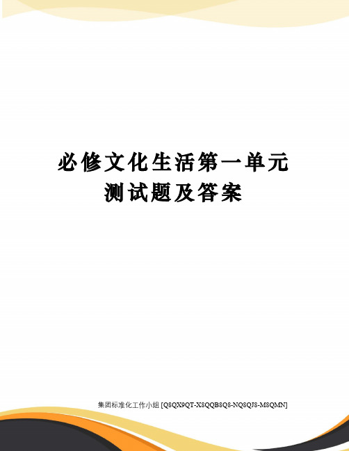 必修文化生活第一单元测试题及答案修订稿