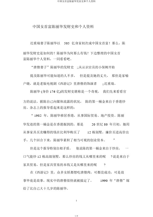 中国女首富陈丽华发家史和个人资料