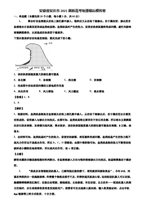 安徽省安庆市2021届新高考地理最后模拟卷含解析