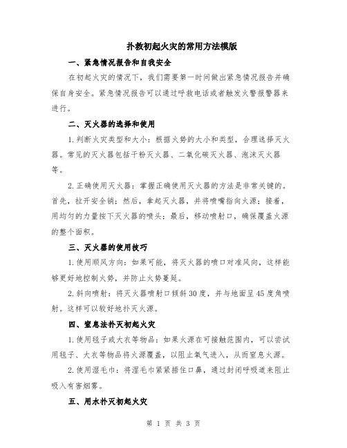 扑救初起火灾的常用方法模版