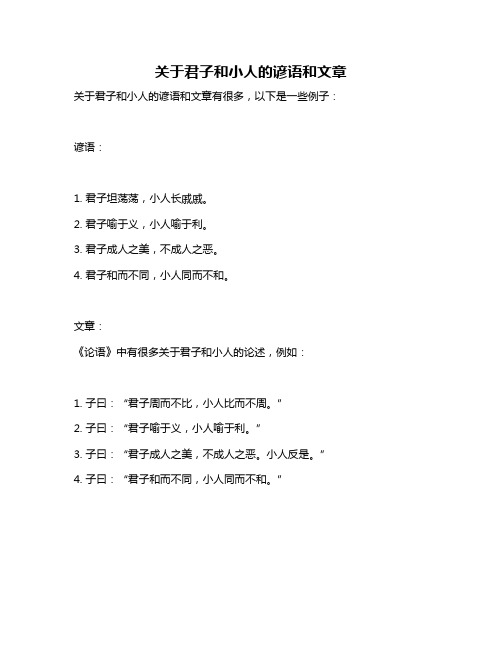 关于君子和小人的谚语和文章