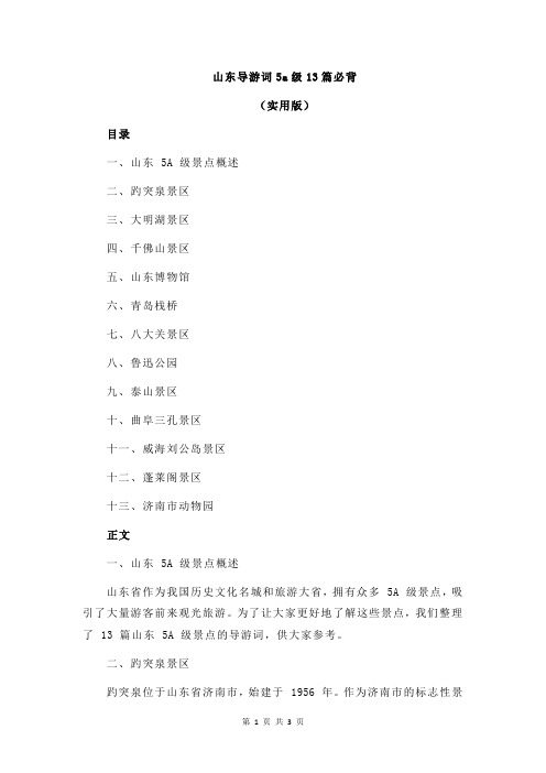 山东导游词5a级13篇必背