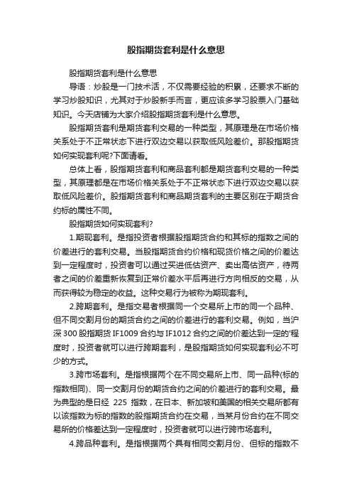 股指期货套利是什么意思