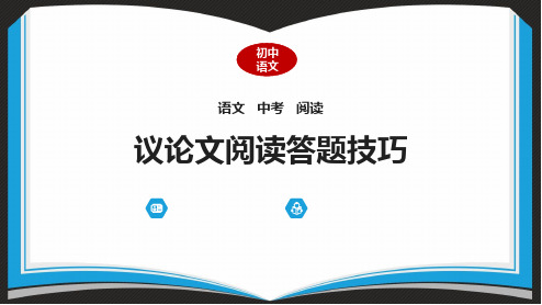 中考语文二轮专题复习：议论文阅读答题技巧课件