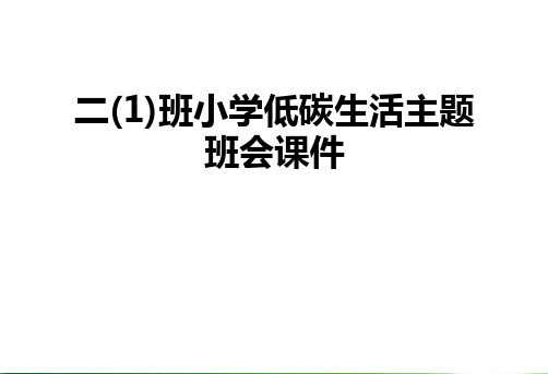 最新二(1)班小学低碳生活主题班会课件