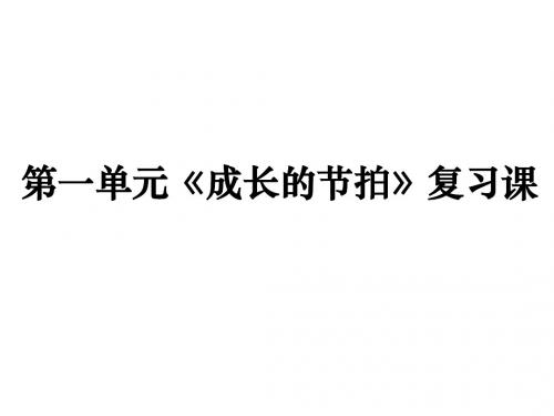 人教版七年级上《道德与法治》第一单元复习