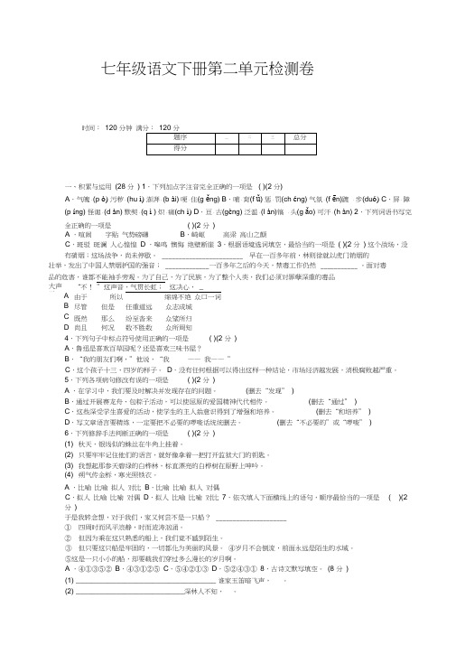 人教版部编版七年级语文下册第二单元测试卷及答案