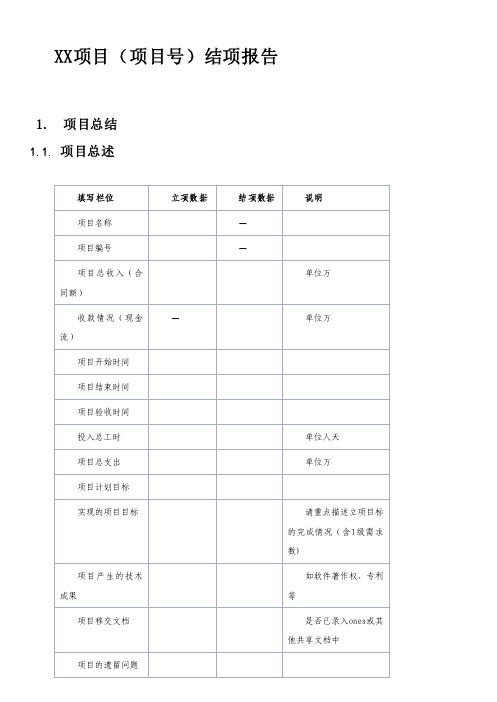 研发科技类项目-项目结项报告(模板)