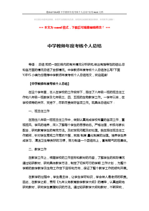 【2018-2019】中学教师年度考核个人总结-实用word文档 (4页)