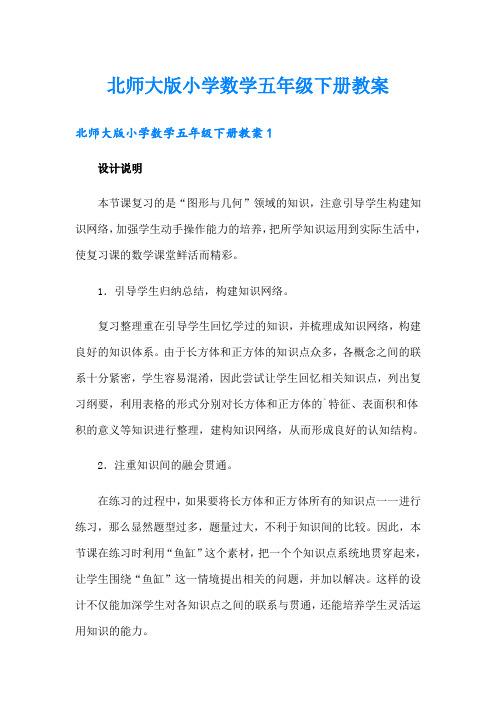 北师大版小学数学五年级下册教案