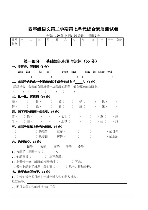 人教版语文四年级下册第7单元试题 (1)及参考答案