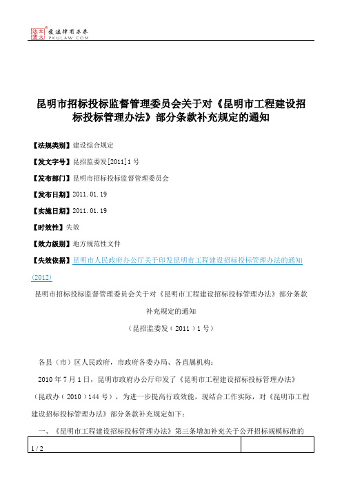 昆明市招标投标监督管理委员会关于对《昆明市工程建设招标投标管