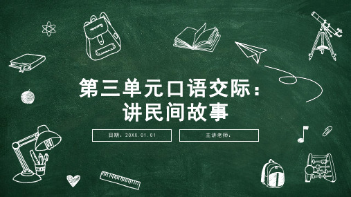 部编版五年级上册第三单元口语交际：讲民间故事课件(共21张PPT)