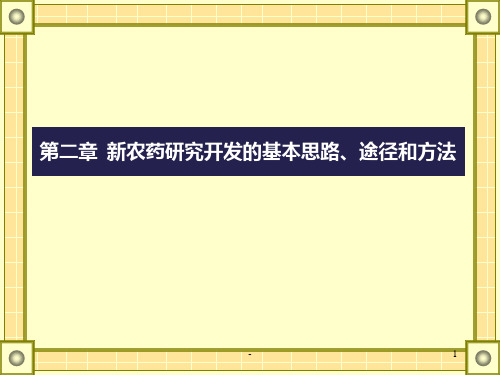 第二章新农药研究开发的基本思路、途径和方法PPT课件