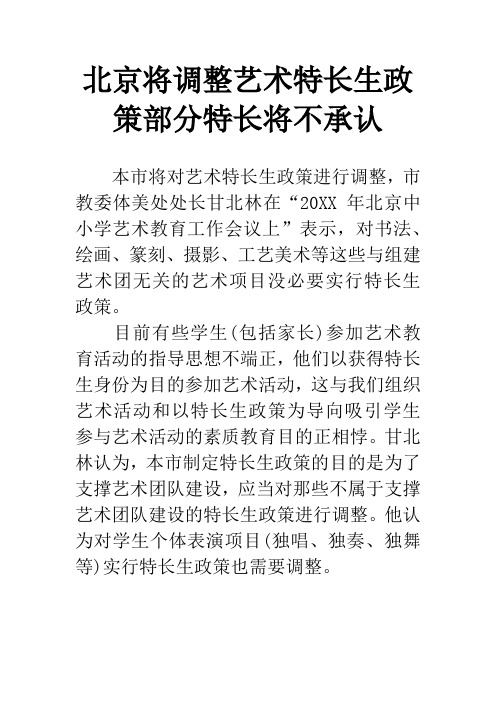 北京将调整艺术特长生政策部分特长将不承认