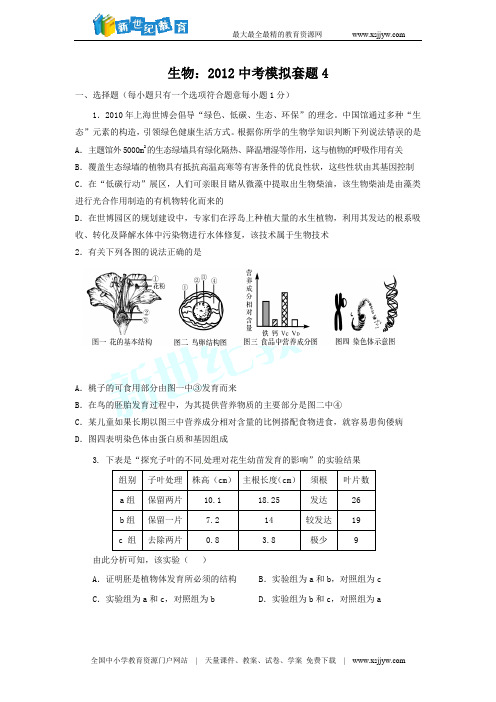 【打包下载】生物：2012中考模拟套题(1-2)