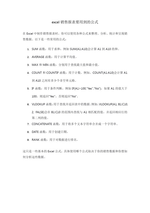 excel销售报表要用到的公式