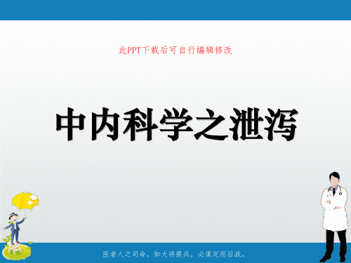 中内科学之泄泻PPT课件